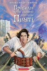 Пригоди тричі славного розбійника Пинті