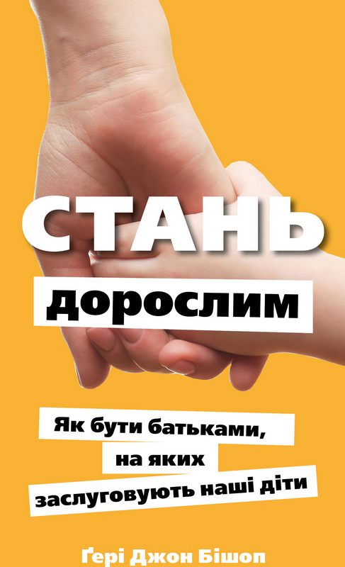 Обкладинка Стань дорослим. Як бути батьками, на яких заслуговують наші діти
