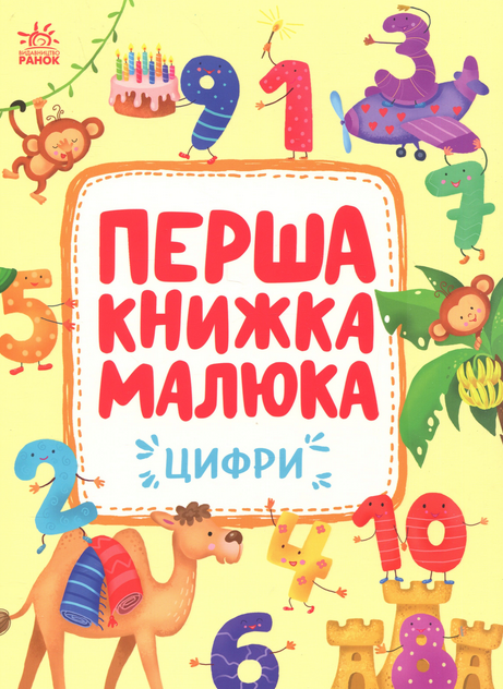 Обкладинка Перша книжка малюка. Цифри