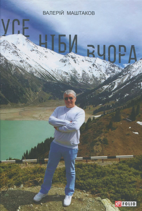 Книга Усе ніби вчора