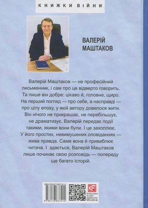 Усе ніби вчора — Валерій Маштаков, фото 5