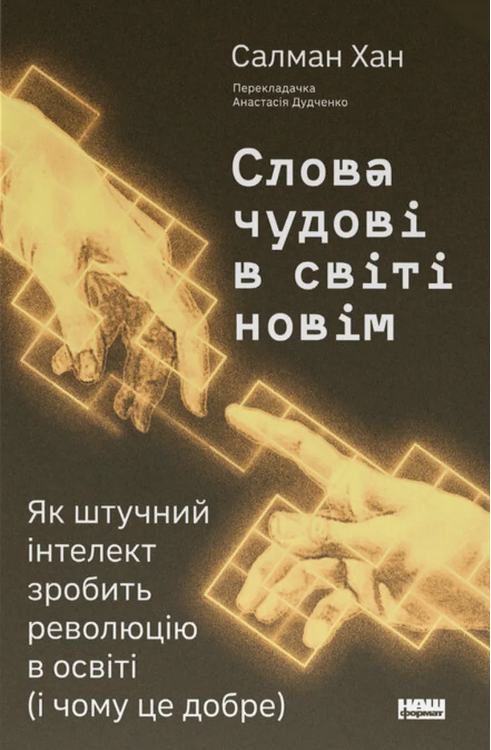 Обкладинка Слова чудові в світі новім. Як штучний інтелект зробить революцію в освіті (і чому це добре)