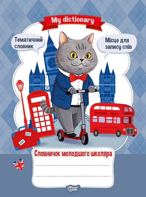 Книга My Dictionary. Словничок молодшого школяра