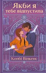 Якби я тебе відпустила