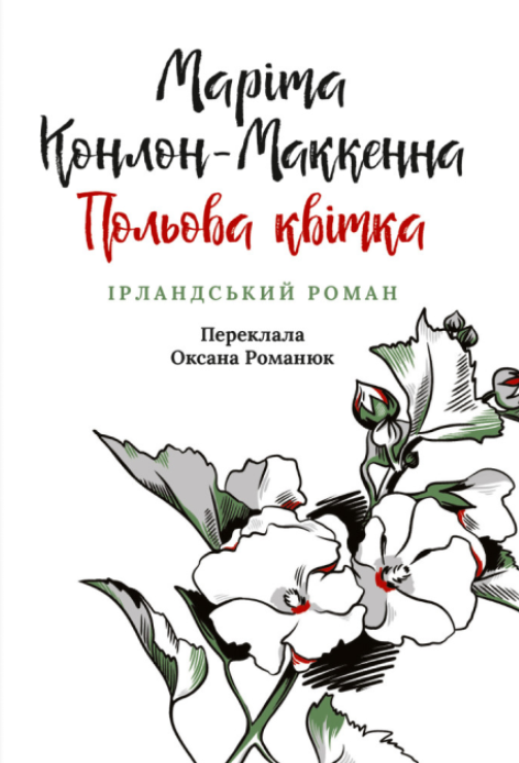 Діти голоду. Польова квітка. Книга 2