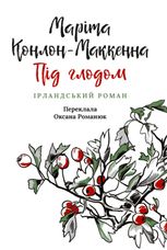 Діти голоду. Під глодом. Книга 1