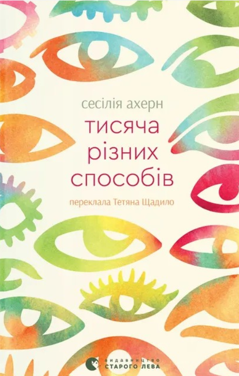 Обкладинка Тисяча різних способів