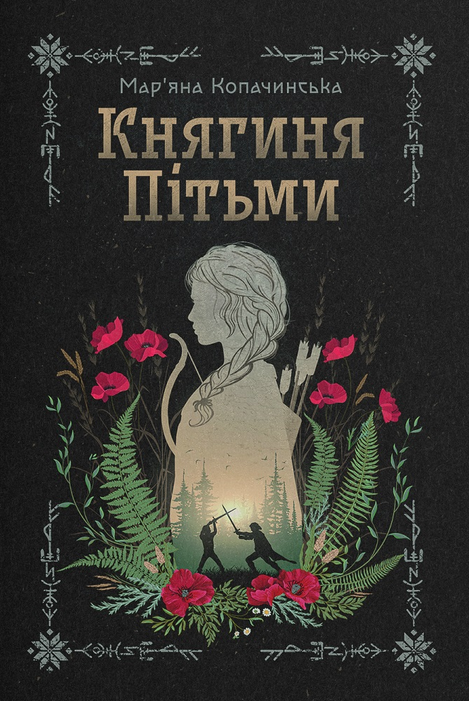 Обкладинка видання Княгиня Пітьми