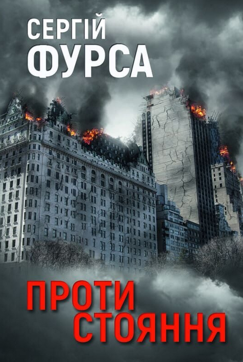 Обкладинка Протистояння