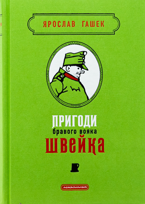 Обкладинка видання Пригоди бравого вояка Швейка