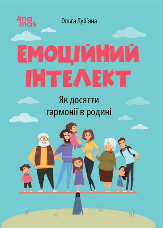 Обкладинка видання Емоційний інтелект. Як досягти гармонії в родині