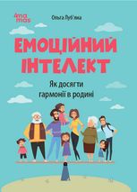 Емоційний інтелект. Як досягти гармонії в родині