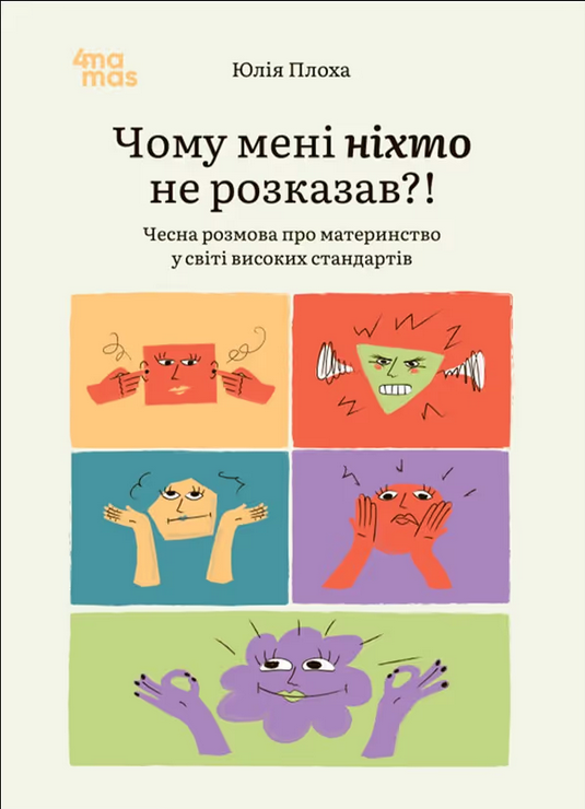 Обкладинка Чому мені ніхто не розказав?! Чесна розмова про материнство у світі високих стандартів