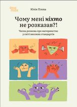 Чому мені ніхто не розказав?! Чесна розмова про материнство у світі високих стандартів