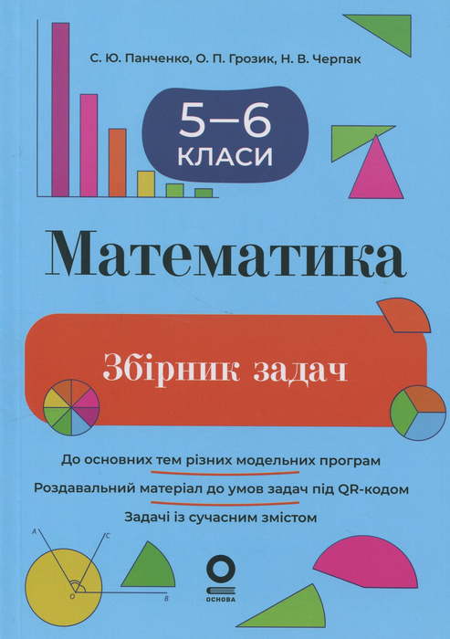 Обкладинка Математика. Збірник задач. 5–6 класи