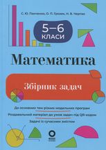 Математика. Збірник задач. 5–6 класи
