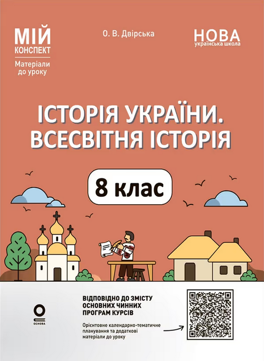 Обкладинка НУШ. Мій конспект. Матеріали до уроків. Історія України. Всесвітня історія. 8 клас