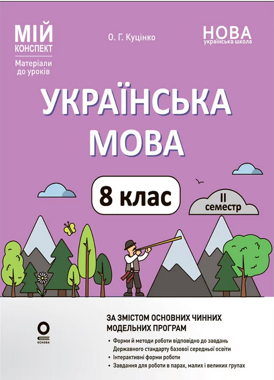 Обкладинка видання НУШ. Мій конспект. Матеріали до уроків. Українська мова. 8 клас. ІІ семестр