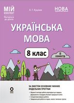НУШ. Мій конспект. Матеріали до уроків. Українська мова. 8 клас. ІІ семестр 