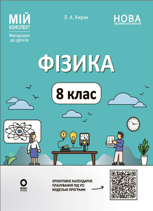 Обкладинка НУШ. Мій конспект. Матеріали до уроків. Фізика. 8 клас