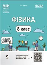 НУШ. Мій конспект. Матеріали до уроків. Фізика. 8 клас