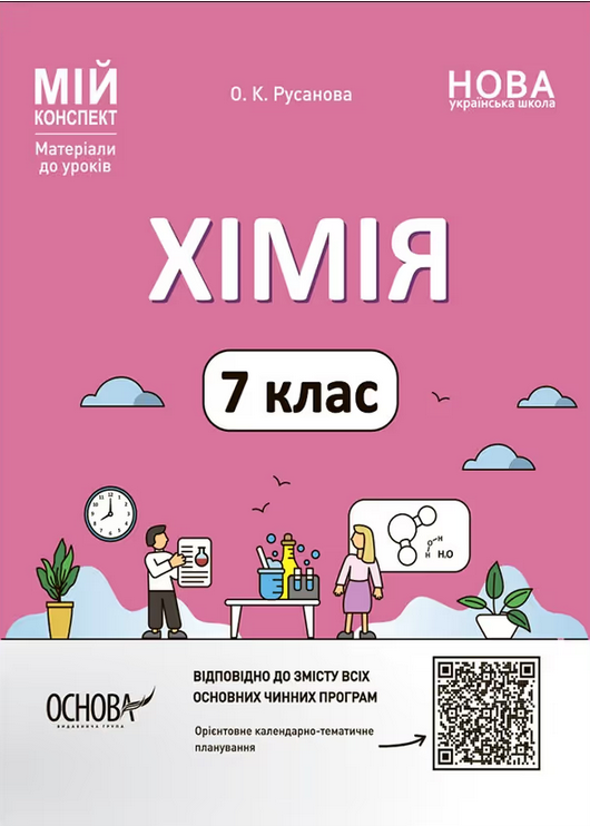 Мій конспект. Матеріали до уроків. Хімія. 7 клас