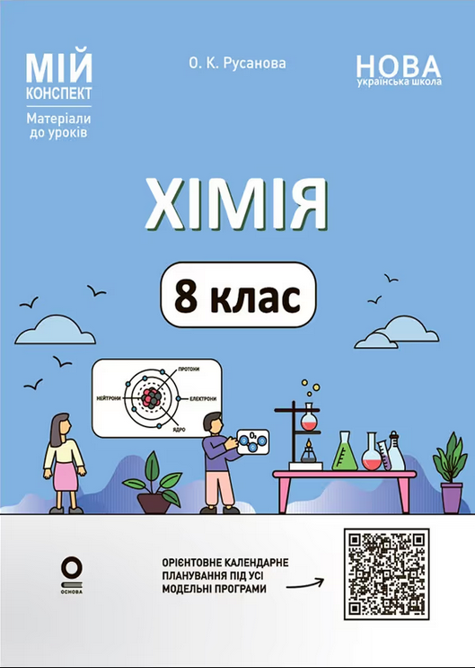 Обкладинка НУШ. Мій конспект. Матеріали до уроків. Хімія. 8 клас