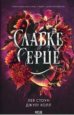 Прокляті фейр. Слабке серце. Книга 2