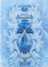 Янголи ніколи не сплять. Зозулята зими