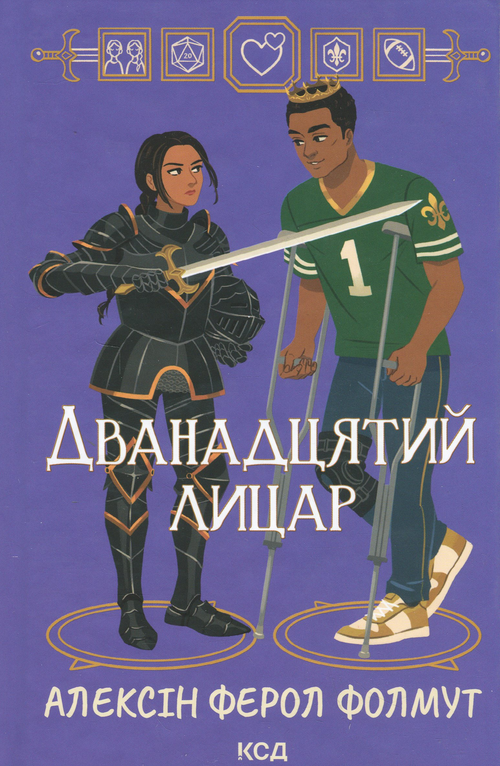 Обкладинка Дванадцятий лицар