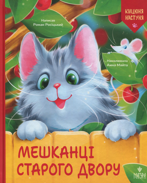 Кицюня Настуня. Мешканці Старого Двору