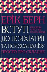Вступ до психіатрії та психоаналізу. Просто про складне
