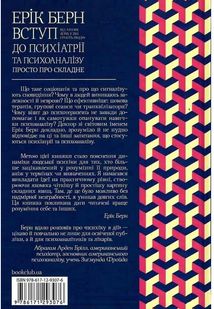 Вступ до психіатрії та психоаналізу. Просто про складне. Зображення №2