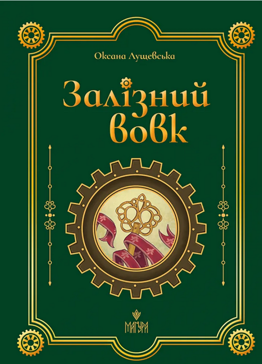 Обкладинка Залізний вовк