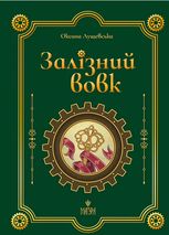 Залізний вовк