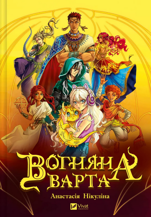 Обкладинка Вогняна Варта