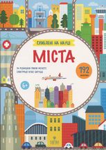 Схиблені на науці. Міста. +192 наліпки