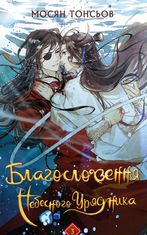 Благословення Небесного Урядника. Том 3 (Кольоровий зріз)