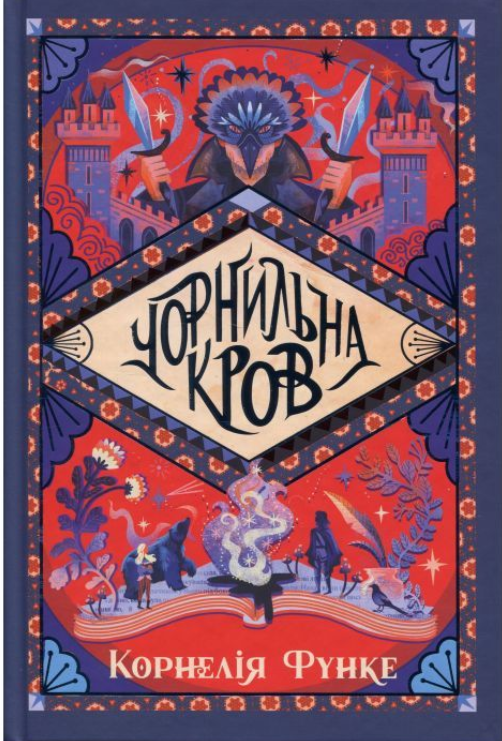 Обкладинка Чорнильний світ. Чорнильна кров. Книга 2