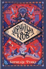 Чорнильний світ. Чорнильна кров. Книга 2