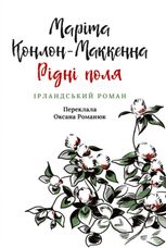 Діти голоду. Рідні поля. Книга 3