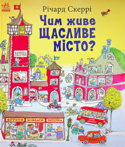 Обкладинка Чим живе Щасливе Місто?