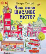 Чим живе Щасливе Місто?