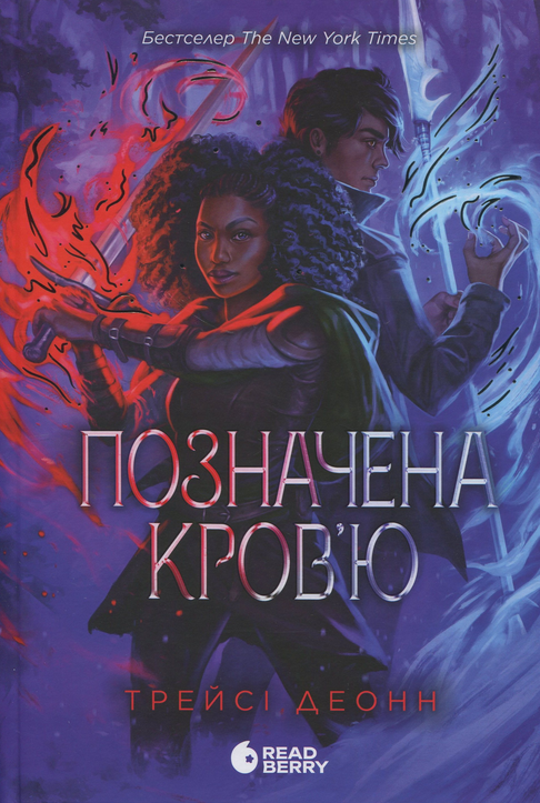 Обкладинка видання Народжені легендою. Позначена кров'ю. Книга 2