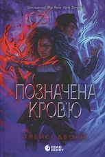 Народжені легендою. Позначена кров'ю. Книга 2