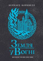 Саксонські хроніки. Земля у вогні. Книга 5