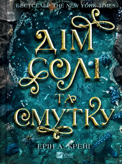 Сестри солі. Дім солі та смутку