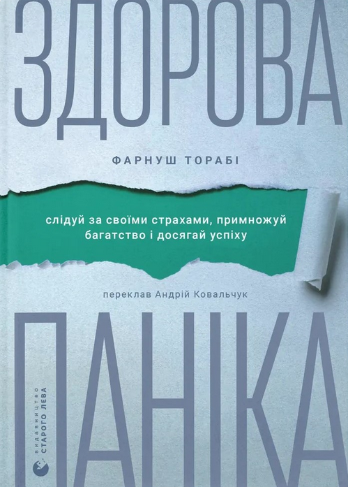 Обкладинка Здорова паніка. Слідуй за своїми страхами, щоб примножити багатство і досягти успіху