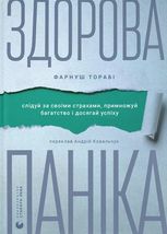 Здорова паніка. Слідуй за своїми страхами, щоб примножити багатство і досягти успіху
