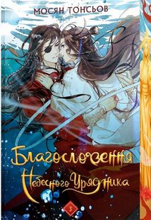 Благословення Небесного Урядника. Том 3 (Кольоровий зріз). Зображення №1